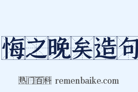 悔之晚矣造句是什么意思的图片